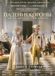 Падение короны (2024)