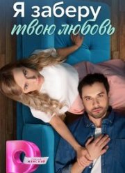 Я заберу твою любовь (2023)