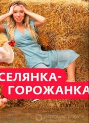 Селянка горожанка (2024)
