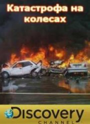 Катастрофа на колесах (2014)
