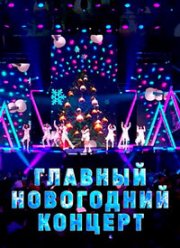 Главный новогодний концерт (2024)