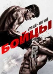 Бойцы (2011)