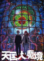 Великая небесная стена (2023)