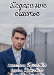 Подари мне счастье (2020)