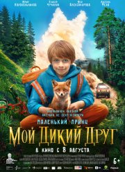 Мой дикий друг (2024)