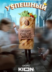 Успешный (1-2 Сезон)