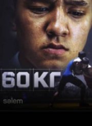 60 кг (2024)