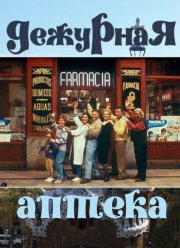 Дежурная аптека (1-5 Сезон)