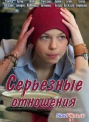 Серьезные отношения (2014)