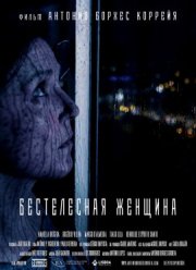 Бестелесная женщина (2020)