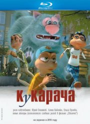 Кукарача (2011)