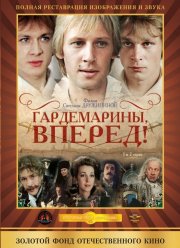 Гардемарины, вперед! (1987)