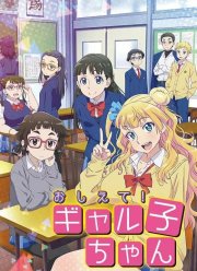 Ответь мне, Галко! / Расскажи нам, Гяруко! (2016)