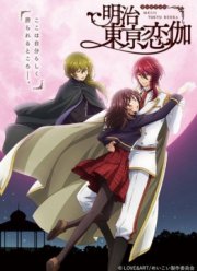 Любовь эпохи Мэйдзи (1 Сезон) 2019