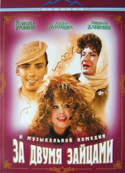 За двумя зайцами (2003)