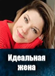 Идеальная жена (2025)