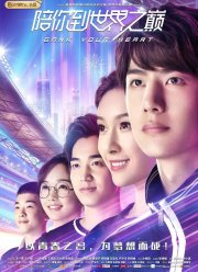 Атакуя твоё сердце (2019)