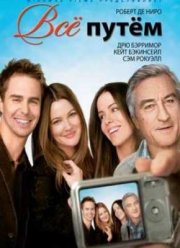 Всё путём (2009)