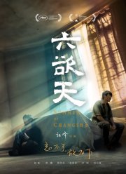 Лето в Чанша (2019)
