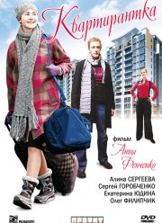 Квартирантка (2008)