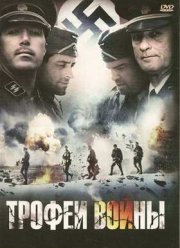 Трофеи войны (2009)