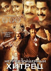 Непревзойденный хитрец (2007)