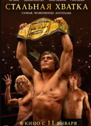 Стальная хватка (2023)