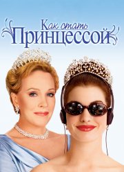 Как стать принцессой (2001)