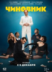 Чиновник (2021)