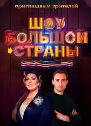 Шоу большой страны (1-2 Сезон)