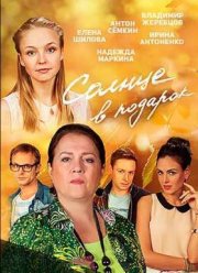 Солнце в подарок (2015)