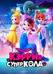 Кэрри и Суперкола (2022)