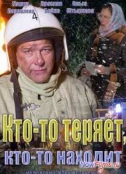 Кто-то теряет, кто-то находит (2014)