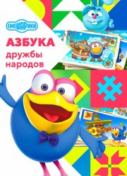Смешарики: Азбука дружбы народов (2022)