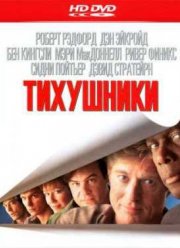 Тихушники (1992)