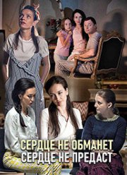 Сердце не обманет, сердце не предаст (2019)