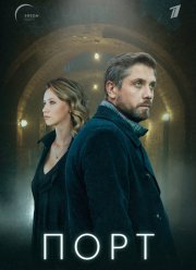 Порт (2021)