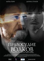 Правосудие волков (2009)