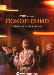 Поколение (2021)