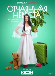 Отчаянная (2022)