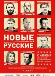 Новые русские (2015)