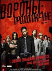 Вороны: Продолжение (2009)