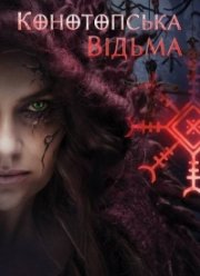 Конотопская ведьма (2024)