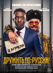 Дружить по-русски! (2019)