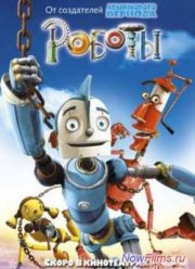 Роботы (2005)