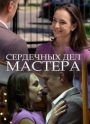 Сердечных дел мастера (2018)