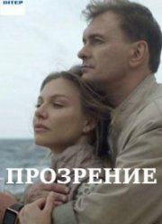 Прозрение (2020)