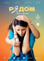Рядом (2023)