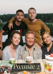 Родные 2 (2025)