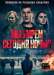 Мы умрем сегодня ночью (2025)